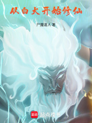 从白犬开始修仙最新章节