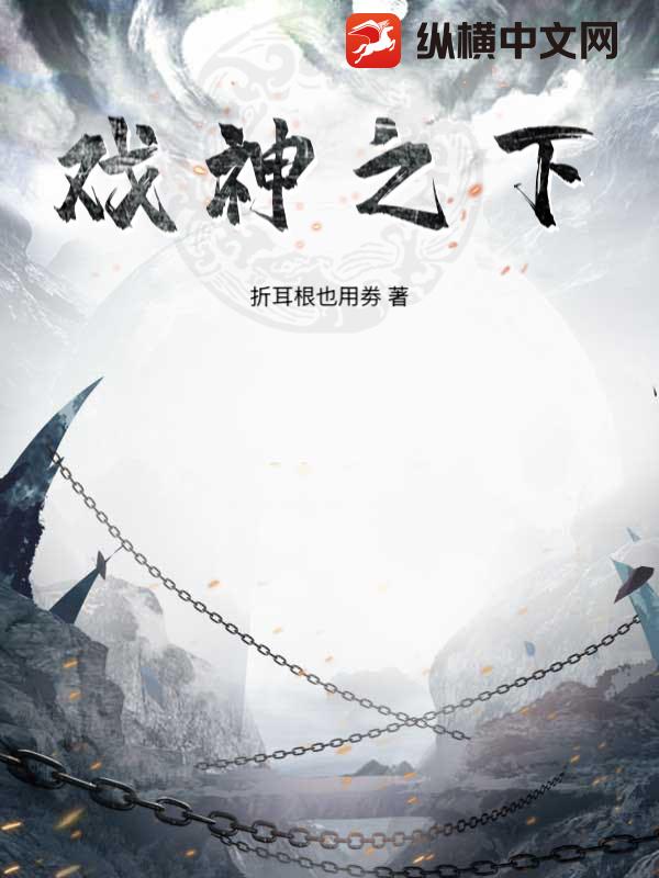 戏神之下最新章节