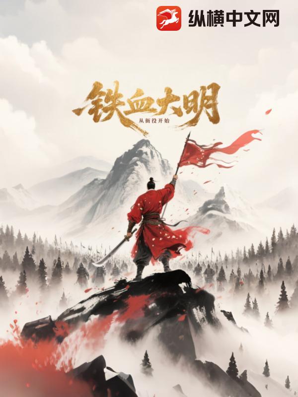 铁血大明从衙役开始最新章节