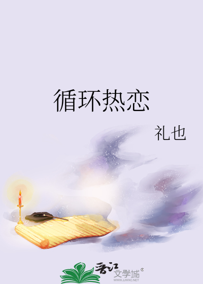 循环热恋最新章节