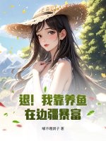 退!我靠养鱼在边疆暴富最新章节