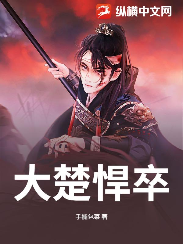 大楚悍卒最新章节