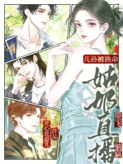 儿孙被换命?姑奶直播带飞躺赢最新章节