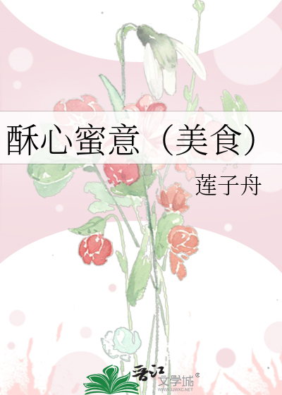 酥心蜜意(美食)最新章节