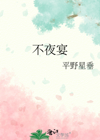 不夜宴最新章节