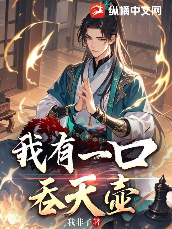 我有一口吞天壶最新章节