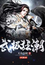 武极狂潮最新章节