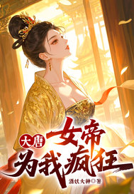 大唐,女帝为我疯狂!最新章节