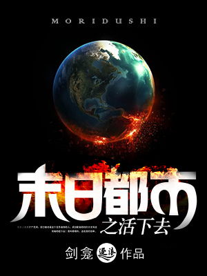 末日都市之活下去最新章节