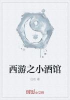 西游之小酒馆最新章节