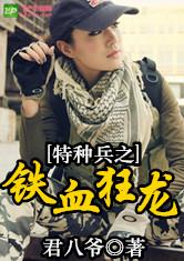 特种兵之铁血狂龙最新章节