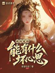 我的道侣能有什么坏心思？最新章节