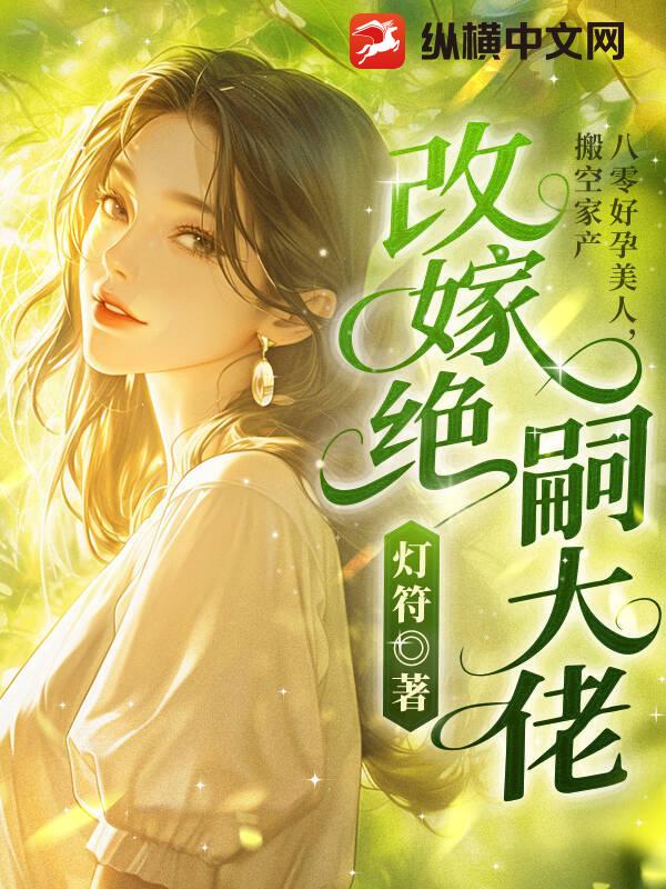 八零好孕美人，搬空家产改嫁绝嗣大佬最新章节