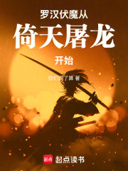 罗汉伏魔从倚天屠龙开始最新章节