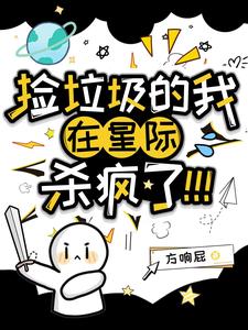 捡垃圾的我在星际杀疯了！最新章节