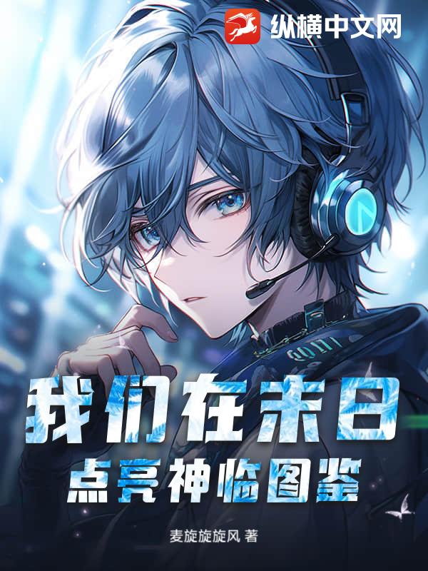 我们在末日点亮神临图鉴最新章节
