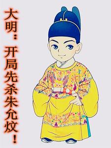 大明：开局先杀朱允炆！最新章节