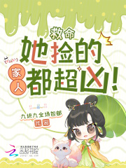 救命，她捡的家人都超凶！最新章节