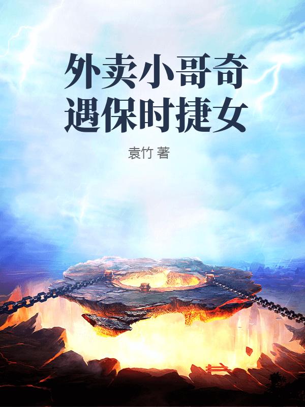 外卖小哥奇遇保时捷女最新章节