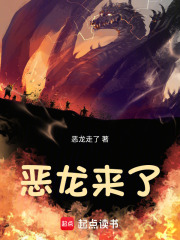 恶龙来了最新章节