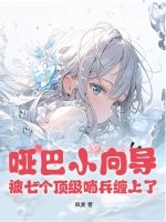 哑巴小向导，被七个顶级哨兵缠上了最新章节