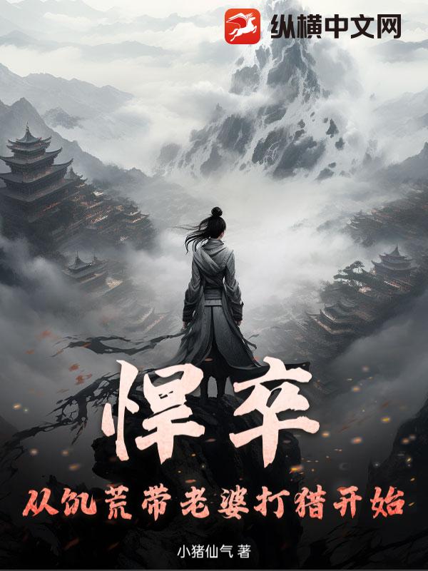 悍卒:从饥荒带老婆打猎开始最新章节