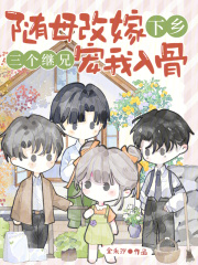 随母改嫁下乡，三个继兄宠我入骨最新章节