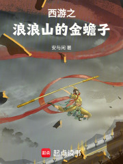 西游之浪浪山的金蟾子最新章节