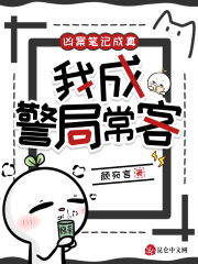 凶案笔记成真，我成警局常客最新章节