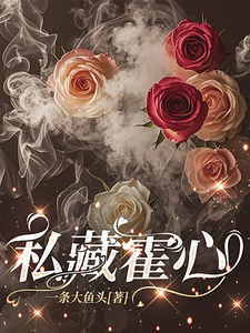 私藏霍心最新章节