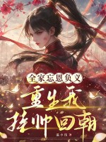 全家忘恩负义，重生我挂帅回朝最新章节