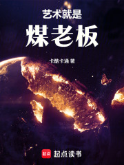 文娱：艺术就是煤老板！最新章节