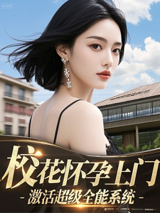 校花怀孕上门,激活超级全能系统最新章节
