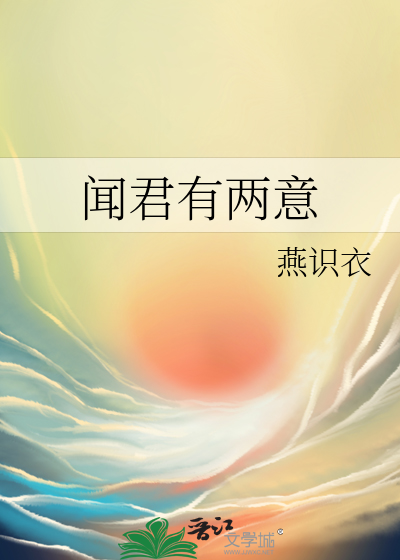 闻君有两意最新章节