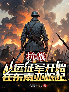 抗战:从远征军开始在东南亚崛起最新章节