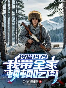 狩猎1979：我带全家顿顿吃肉最新章节