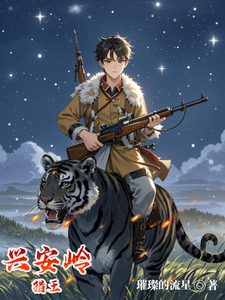 兴安岭猎王最新章节