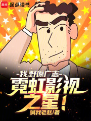 我,野原广志,霓虹影视之星!最新章节