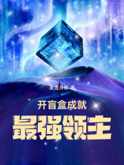 开盲盒成就最强领主最新章节