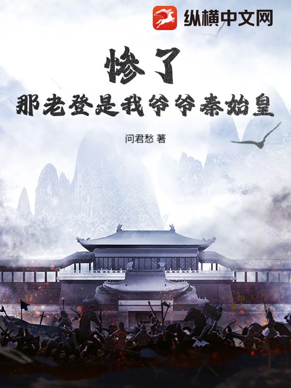 惨了,那老登是我爷爷秦始皇?最新章节