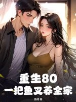 重生80：一把鱼叉养全家最新章节