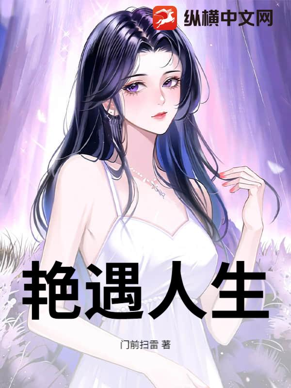 艳遇人生最新章节