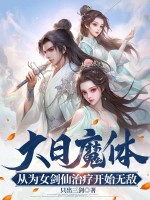 大日魔体:从为女剑仙治疗开始无敌!最新章节
