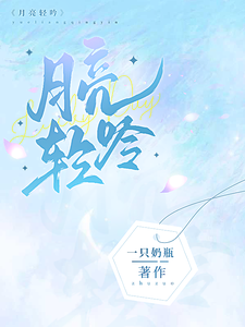 月亮轻吟最新章节