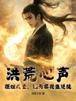 洪荒心声：摆烂成圣，通天求我当逆徒最新章节