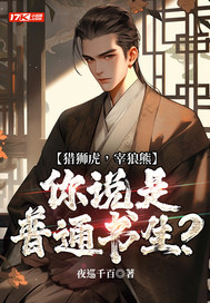 猎狮虎,宰狼熊,你说是普通书生?最新章节