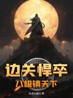 边关悍卒：八极镇天下最新章节