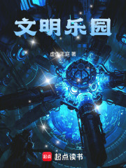 文明乐园最新章节