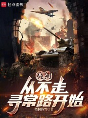 亮剑,从晋西北打到长津湖最新章节