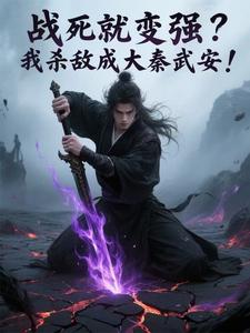 战死就变强?我杀敌成大秦武安!最新章节